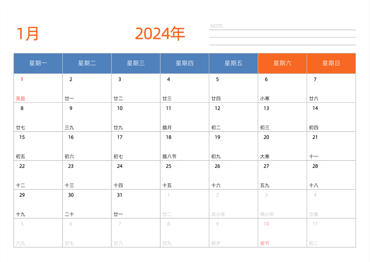 2024年1月日历